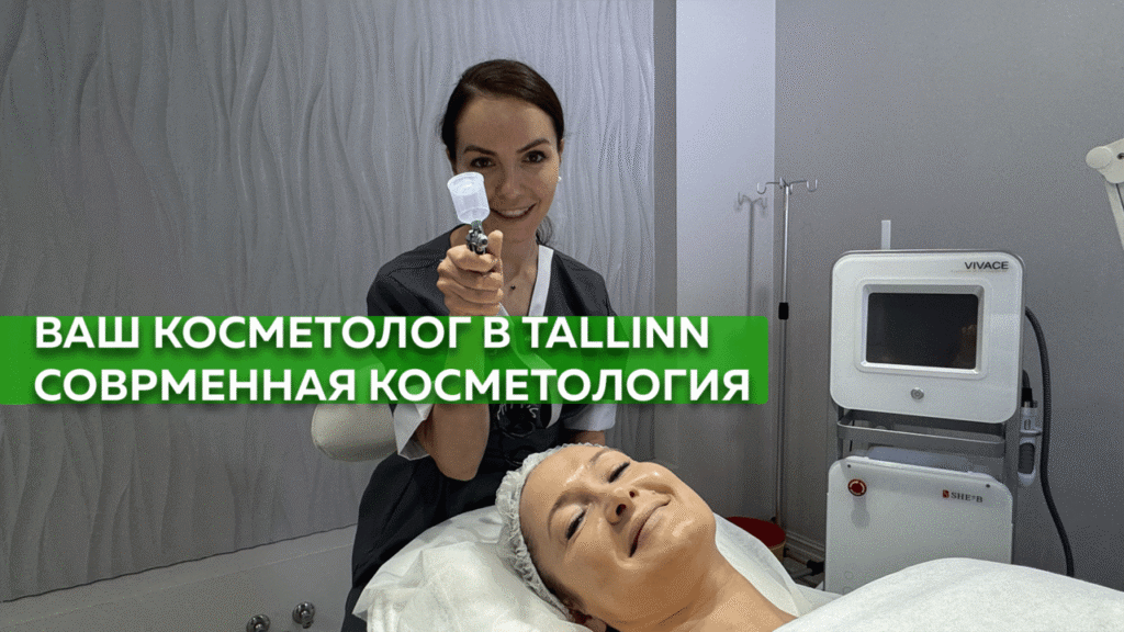 Ваш косметолог в Таллинне — современная косметология и профессиональный уход за лицом